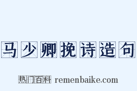 马少卿挽诗造句是什么意思的图片